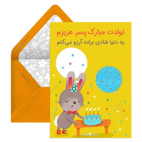 طرح تبریک تولد پسرم