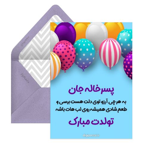 تبریک تولد پسر خاله
