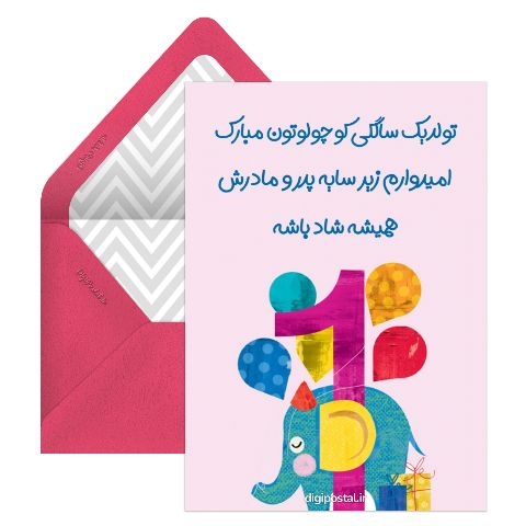 کارت تبریک تولد یک سالگی
