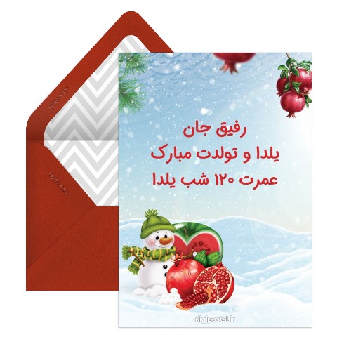 تولد یلداییت مبارک