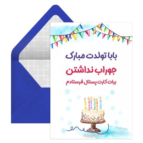 بابا تولد مبارک