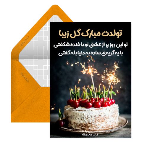 تبریک تولد دوستانه مجازی