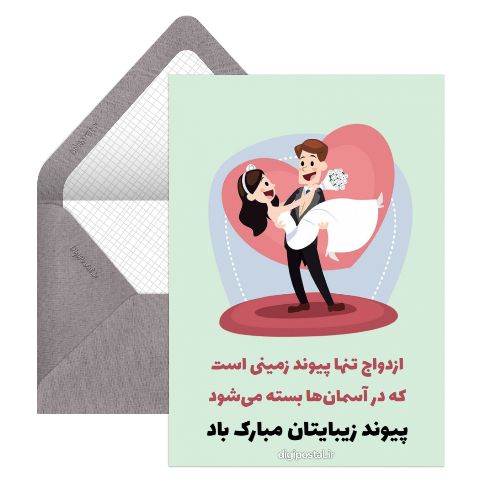 پیوند زیبایتان مبارک باد