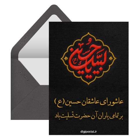فرا رسیدن عاشورا