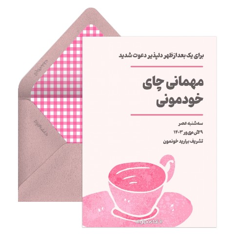 دعوت مهمانی چای و قهوه