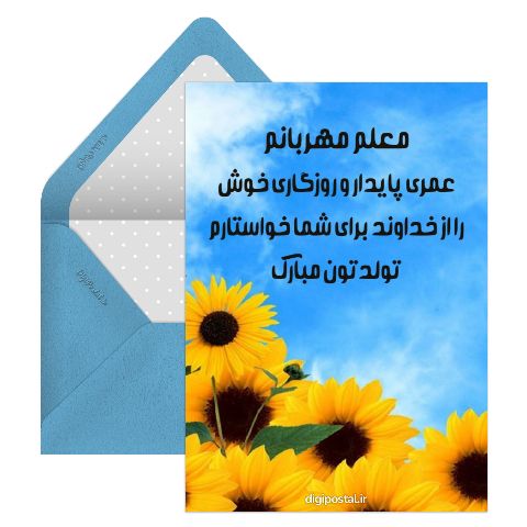 تبریک تولد به معلم