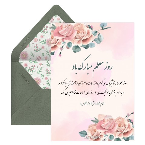 تبریک روز معلم رسمی