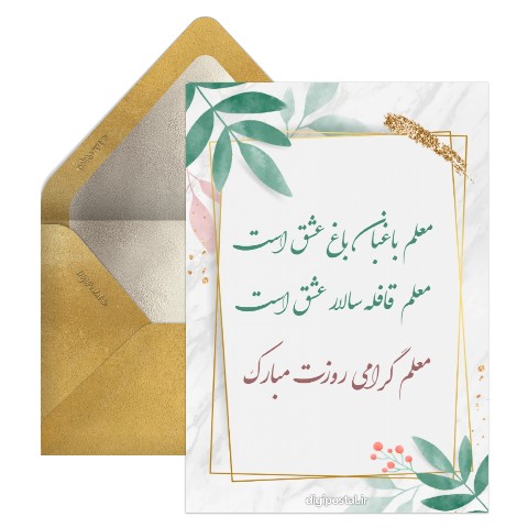 روز معلم با شعر زیبا