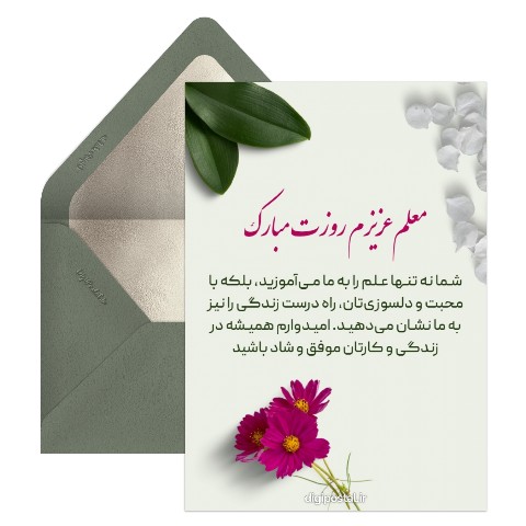 تبریک روز معلم با متن زیبا