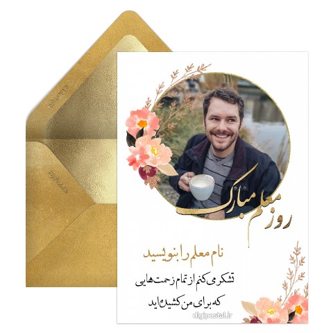تبریک روز معلم با عکس معلم