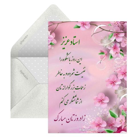 تبریک آنلاین تولد به استاد