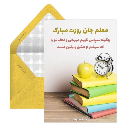 تبریک روز معلم مهربان