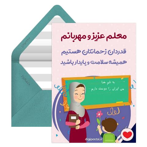 دوستت دارم معلم