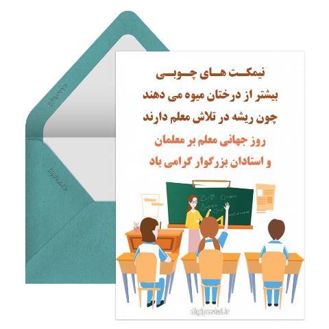 پیام تبریک روز جهانی معلم