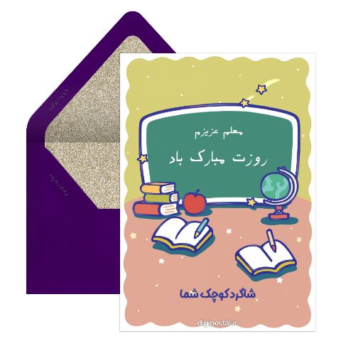تبریک مجازی روز معلم