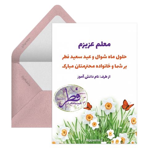 عید فطر برای معلم