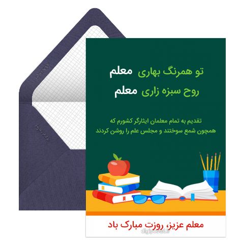تبریک روز معلم