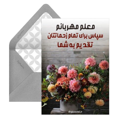 تشکر مجازی از معلم