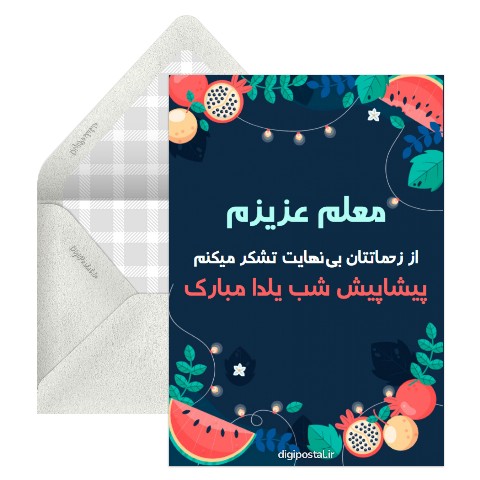 تبریک یلدا به معلم