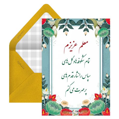 تشکر زیبا از معلم