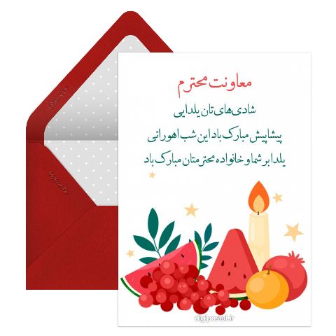 تبریک یلدا به معاونت