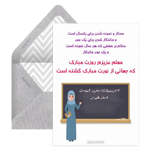 12 اردیبهشت روز معلم مبارک