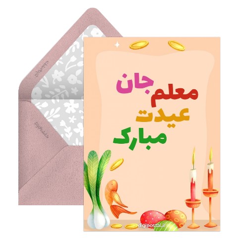 تبریک نوروز به معلم