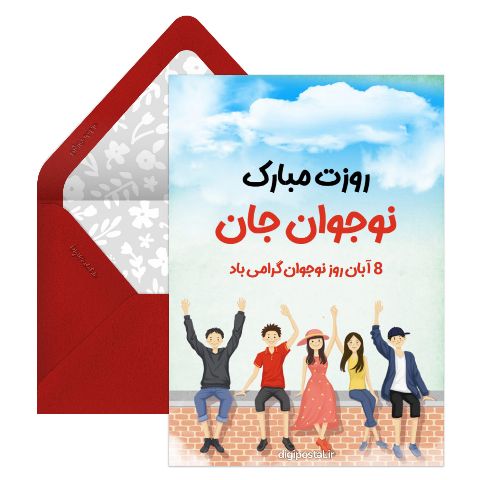 روز نوجوان