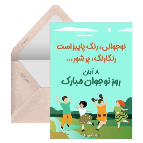 روز نوجوان مبارک
