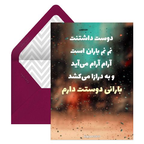 متن بارانی