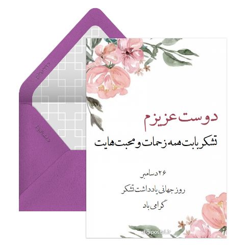 روز جهانی یادداشت تشکر