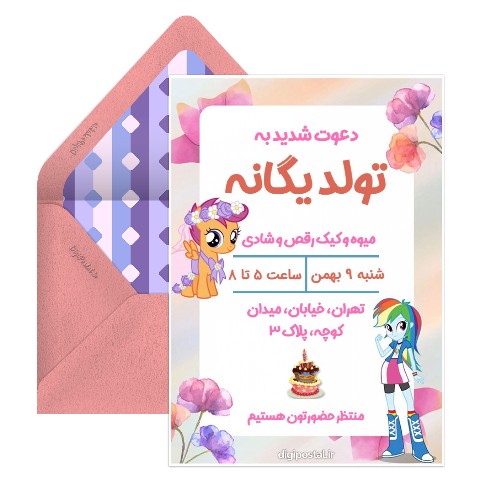 دعوت با تم تولد پونی کوچولوی من