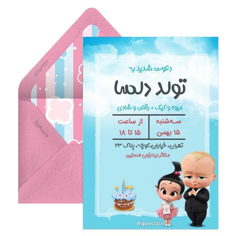 دعوت تولد تم بچه رئیس و استیسی