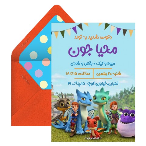 دعوت تولد با تم اژدها سواران