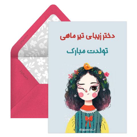 دختر تیرماهی