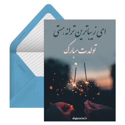 تبریک تولد عشق تیر ماهی