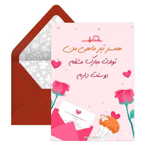 همسر تیر ماهی من تولدت مبارک