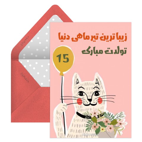 تیر ماهی جان تولدت مبارک