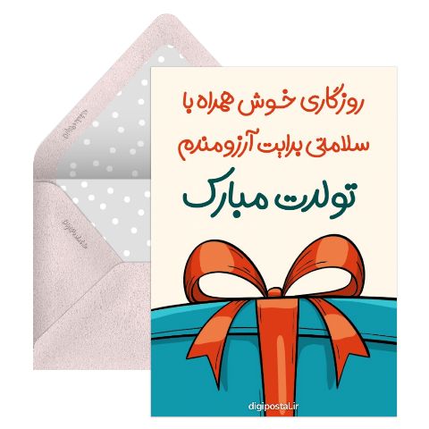 تولد مبارک جالب و جدید