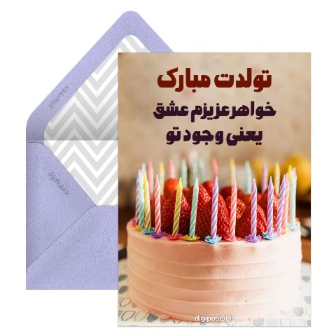 کارت تبریک تولد خواهر