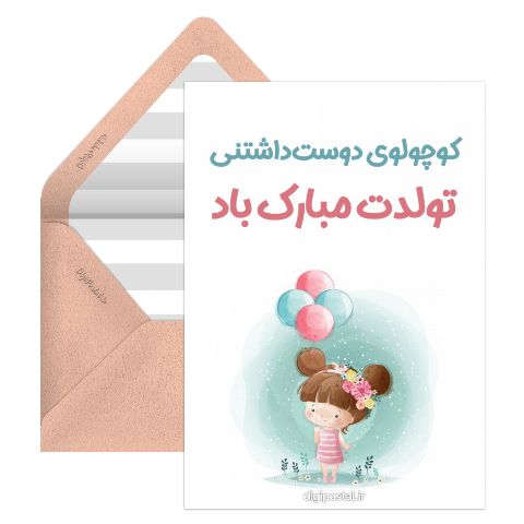 تبریک تولد کوچولو
