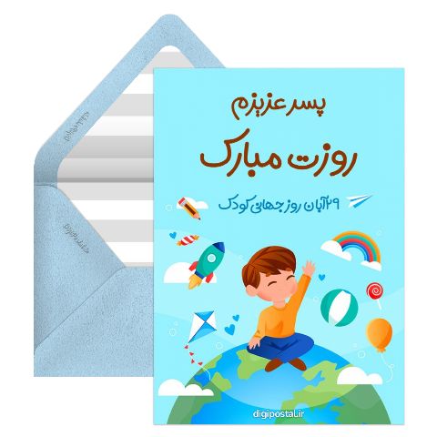 کارت روز کودک مبارک