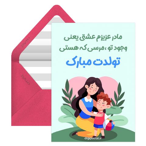 تولدت مبارک مادر عزیزم