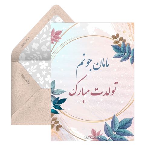 تولد مامان جونم