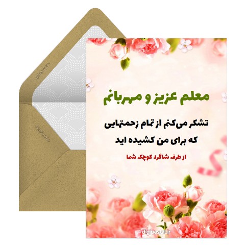 تشکر از معلم