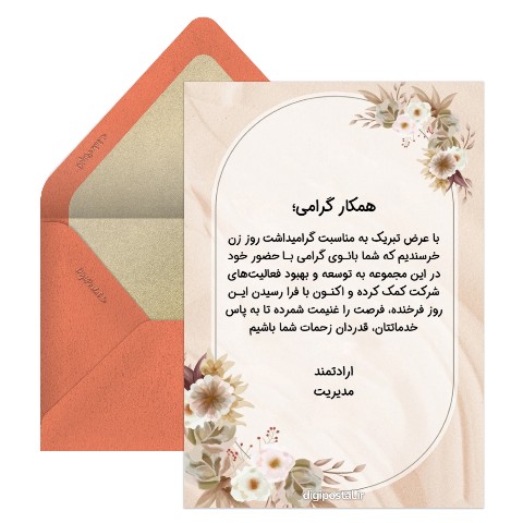 تبریک و تقدیر از همکار خانم