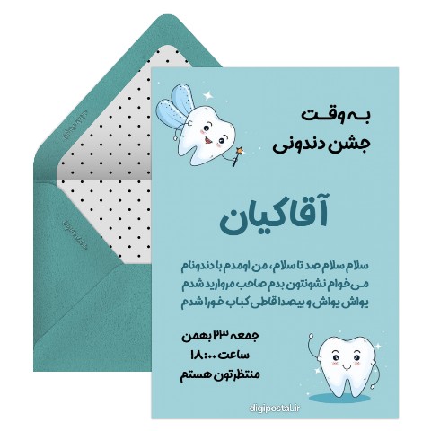 دعوت جشن دندونی