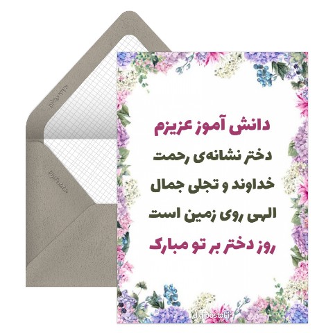 تبریک روز دختر به دانش آموزان