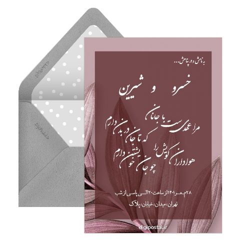 کارت شیک دعوت به عروسی