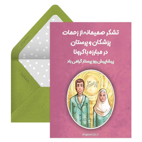 تقدیر از کادر درمان
